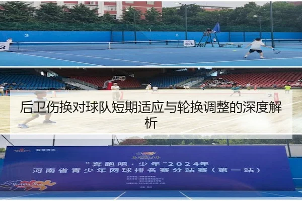 后卫伤换对球队短期适应与轮换调整的深度解析